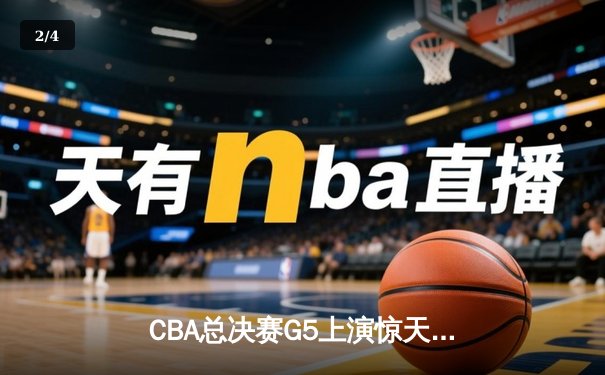 CBA总决赛G5上演惊天逆转 辽宁本钢加时险胜广东东莞捧起至尊鼎 - 2