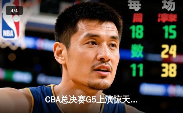 CBA总决赛G5上演惊天逆转 辽宁本钢加时险胜广东东莞捧起至尊鼎 - 4