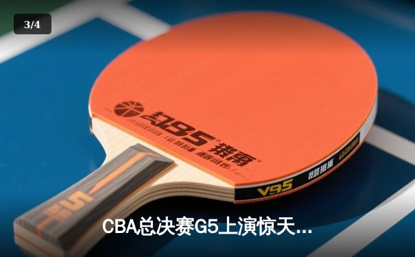 CBA总决赛G5上演惊天逆转 辽宁本钢加时险胜广东东莞捧起至尊鼎 - 3