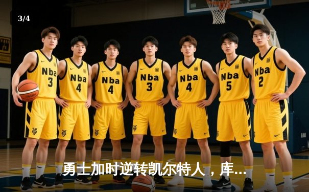 勇士加时逆转凯尔特人，库里50分创总决赛历史纪录 - 3