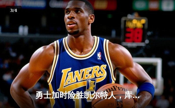 勇士加时险胜凯尔特人，库里狂砍43分创总决赛三分新纪录 - 3