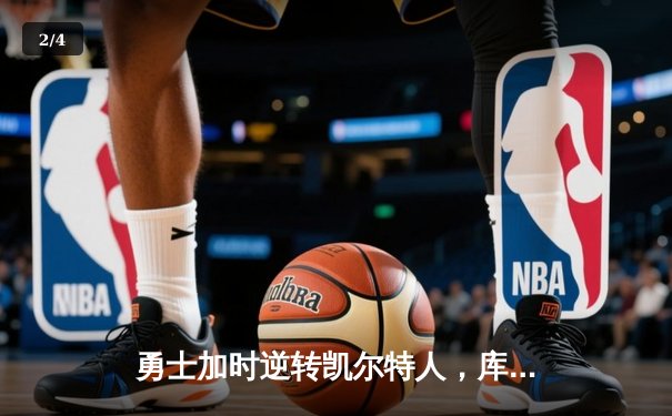 勇士加时逆转凯尔特人，库里50分创总决赛历史纪录 - 2