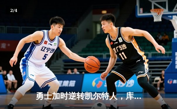 勇士加时逆转凯尔特人，库里50分创总决赛历史纪录 - 2