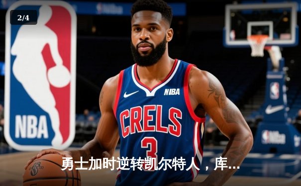 勇士加时逆转凯尔特人，库里50分创总决赛历史纪录 - 2