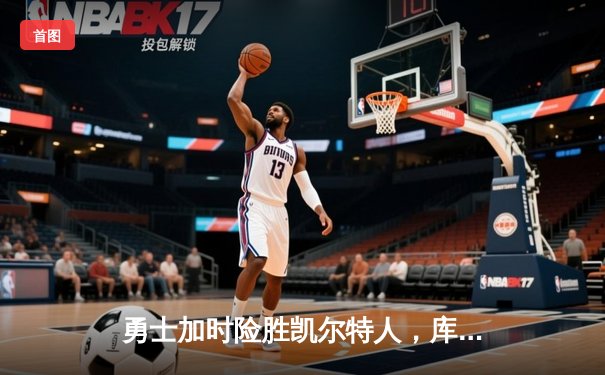 勇士加时险胜凯尔特人，库里50分创总决赛历史纪录