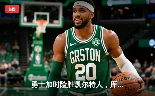 勇士加时险胜凯尔特人，库里狂砍43分创总决赛三分新纪录