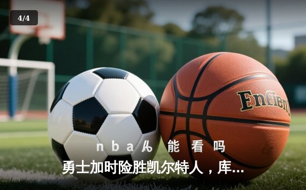 勇士加时险胜凯尔特人，库里狂砍43分上演三分雨 - 4